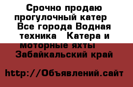 Срочно продаю прогулочный катер - Все города Водная техника » Катера и моторные яхты   . Забайкальский край